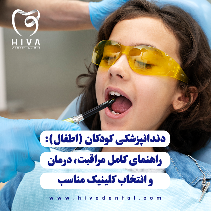 تصویر معاینه دندان یک کودک در حالت دراز کشیده در کلینیک دندانپزشکی کودکان