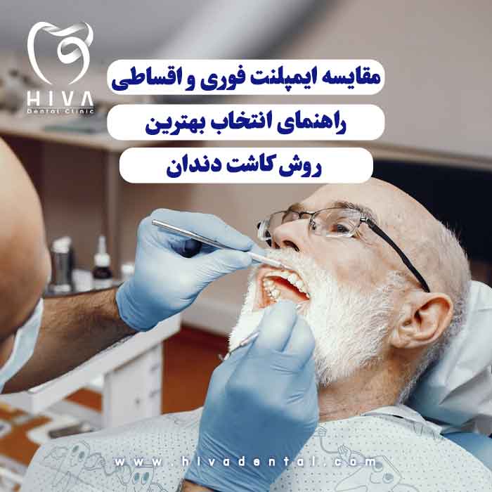 معاینه دندان یک آقای میانسال برای بررسی گزینههای ایمپلنت فوری و اقساطی