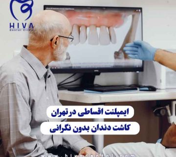 آقای مسن در حال مشاهده تصویر دندان که توسط دکتر به او نشان داده می‌شود، نمادی از کاشت دندان و ایمپلنت اقساطی در تهران