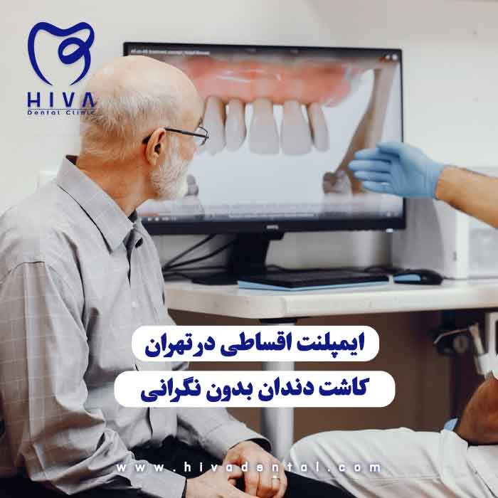 آقای مسن در حال مشاهده تصویر دندان که توسط دکتر به او نشان داده میشود، نمادی از کاشت دندان و ایمپلنت اقساطی در تهران