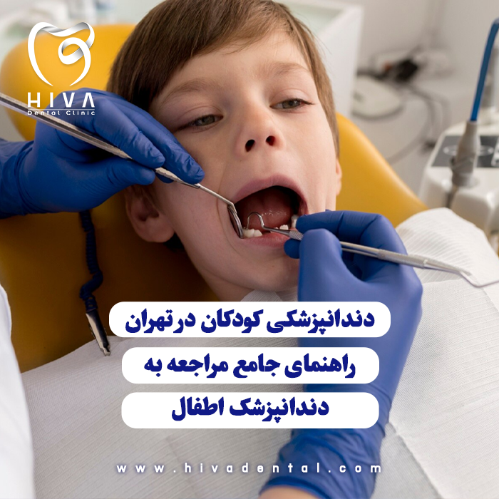 پسر بچهای در حالت درازکش در حال معاینه دندان توسط دندانپزشک اطفال در تهران