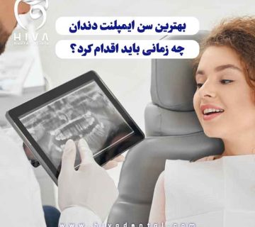 خانمی در حالت درازکش که دکتر در حال نشان دادن عکس دندان‌های اوست، نمادی از بررسی بهترین سن برای ایمپلنت دندان