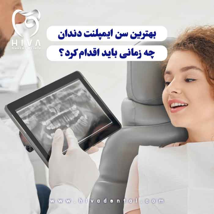 خانمی در حالت درازکش که دکتر در حال نشان دادن عکس دندانهای اوست، نمادی از بررسی بهترین سن برای ایمپلنت دندان