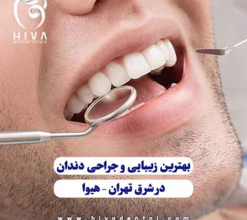 مراجعه بیمار برای زیبایی و جراحی دندان در کلینیک هیوا در شرق تهران