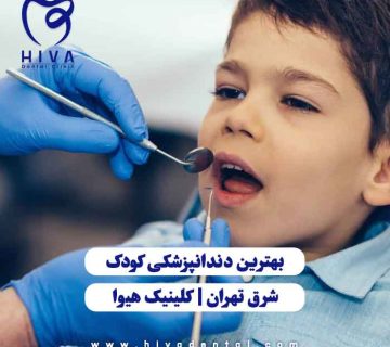 دندانپزشکی کودک در کلینیک هیوا در شرق تهران با محیطی آرام و تیم تخصصی