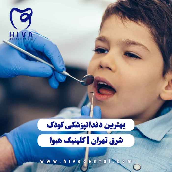 دندانپزشکی کودک در کلینیک هیوا در شرق تهران با محیطی آرام و تیم تخصصی